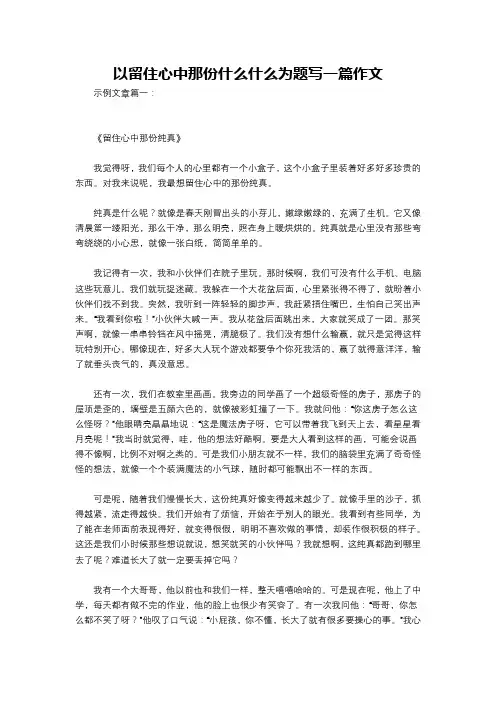 以留住心中那份什么什么为题写一篇作文