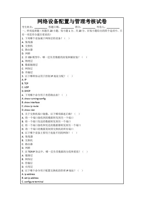 网络设备配置与管理考核试卷