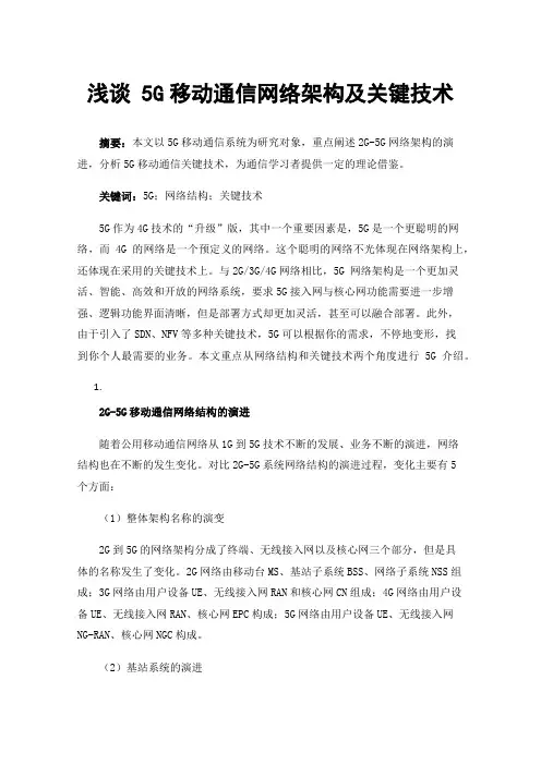浅谈5G移动通信网络架构及关键技术