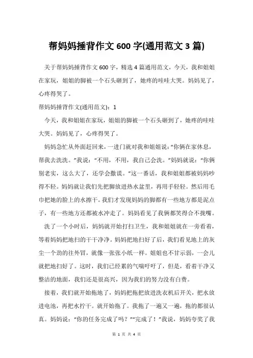 帮妈妈捶背作文600字(通用范文3篇)