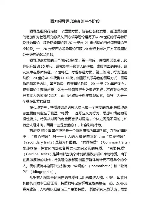 西方领导理论演变的三个阶段