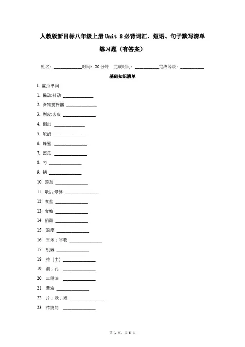人教版新目标八年级上册Unit 8必背词汇、短语、句子默写清单练习题(有答案)