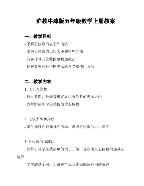 沪教牛津版五年级数学上册教案