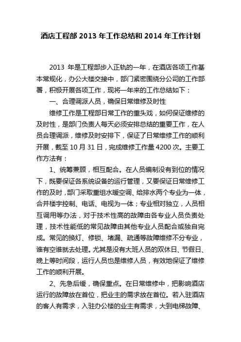 酒店工程部2013年工作总结和2014年工作计划
