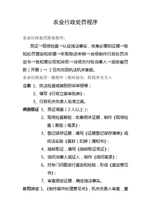 农业行政处罚程序