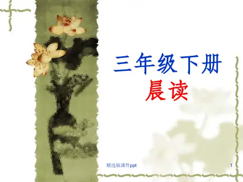 三年级下册晨读资料ppt课件