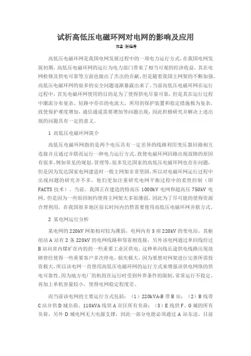 试析高低压电磁环网对电网的影响及应用