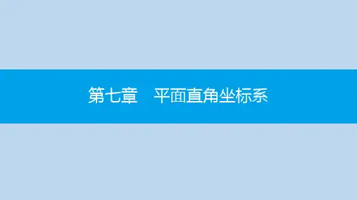 七年级数学下册第七章平面直角坐标系章末小结与提升课件新版新人教版