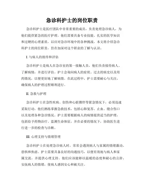 急诊科护士的岗位职责