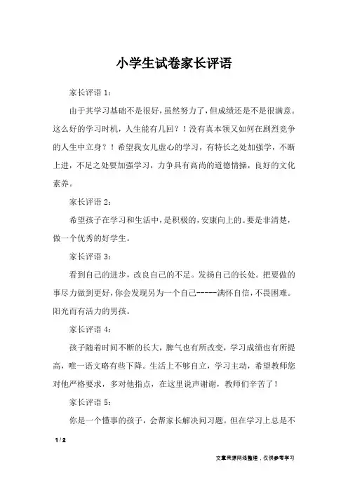 小学生试卷家长评语