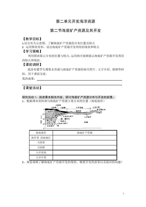 高二鲁教版地理选修二海洋地理 2.2海底矿产资源及其开发学案