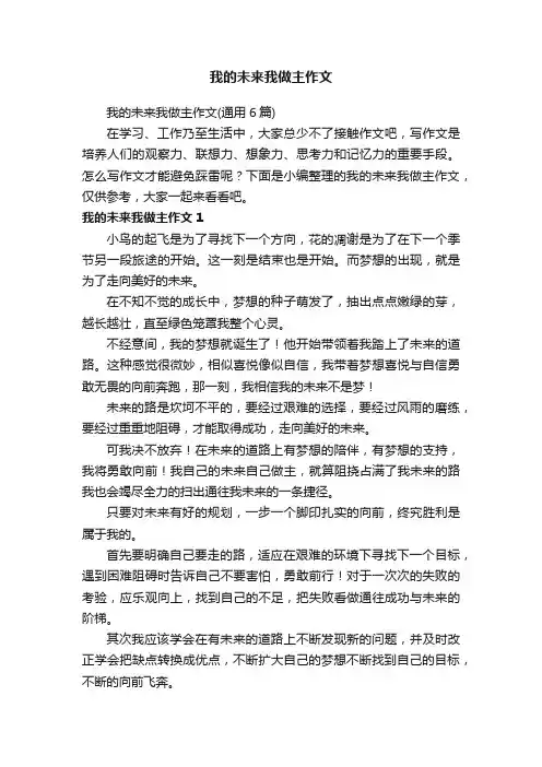 我的未来我做主作文（通用6篇）