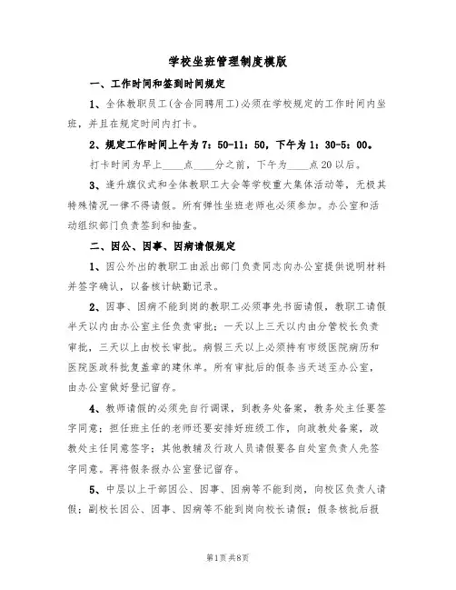 学校坐班管理制度模版（3篇）