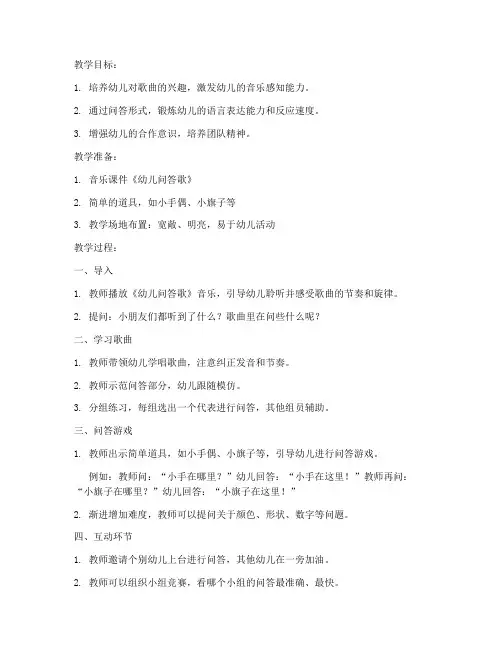 幼儿问答歌教案模板及范文