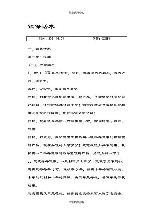 银保销售话术汇总之欧阳学创编