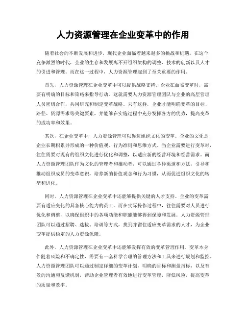 人力资源管理在企业变革中的作用