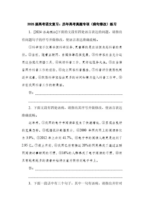 2025届高考语文复习：历年高考真题专项(病句修改)练习(附答案)
