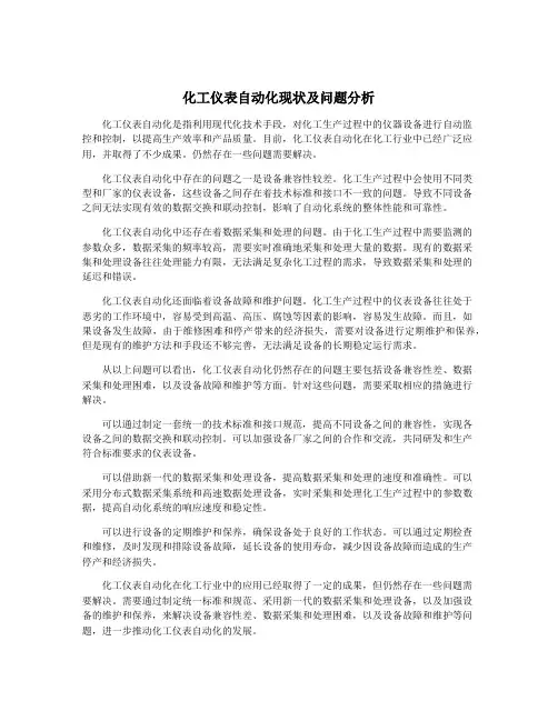化工仪表自动化现状及问题分析