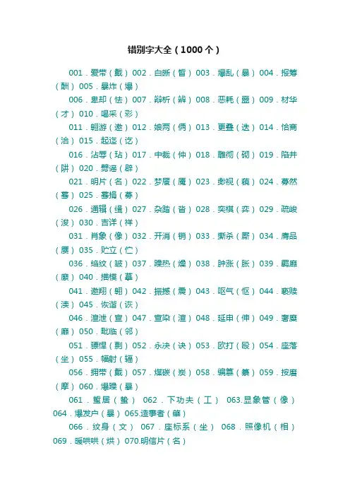 错别字大全（1000个）