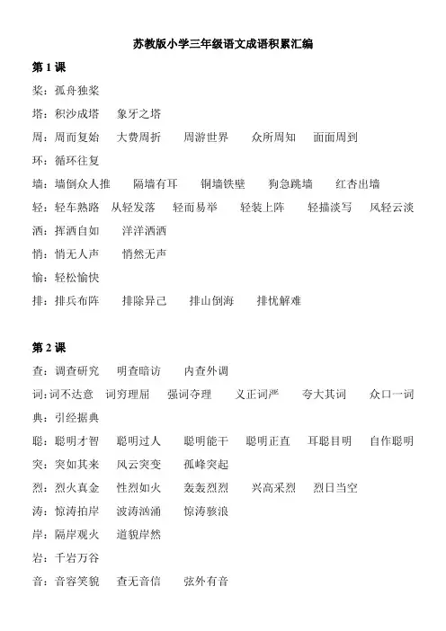 苏教版小学三年级语文成语积累汇编