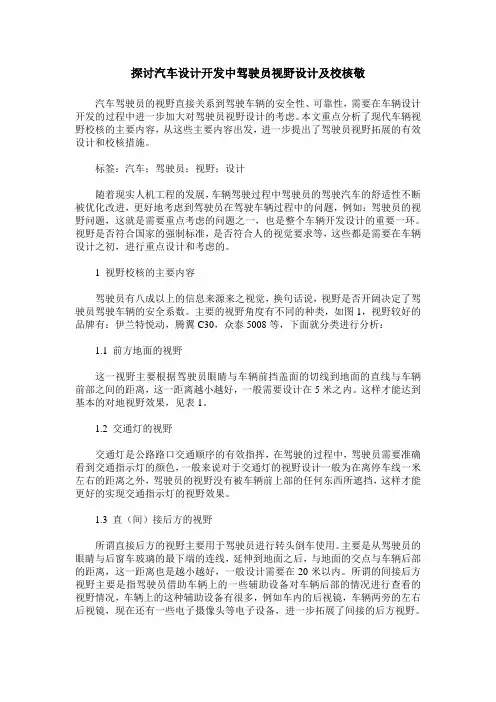 探讨汽车设计开发中驾驶员视野设计及校核敬