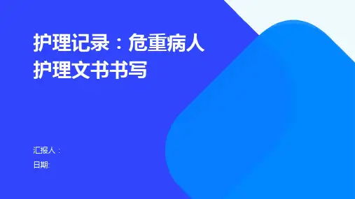 护理记录：危重病人护理文书书写