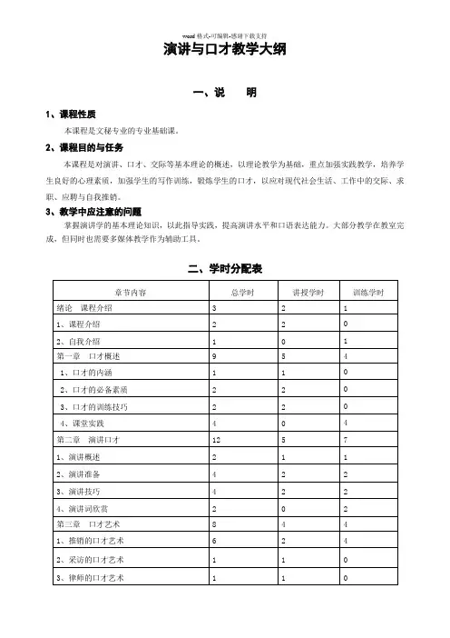 《演讲与口才》教学大纲