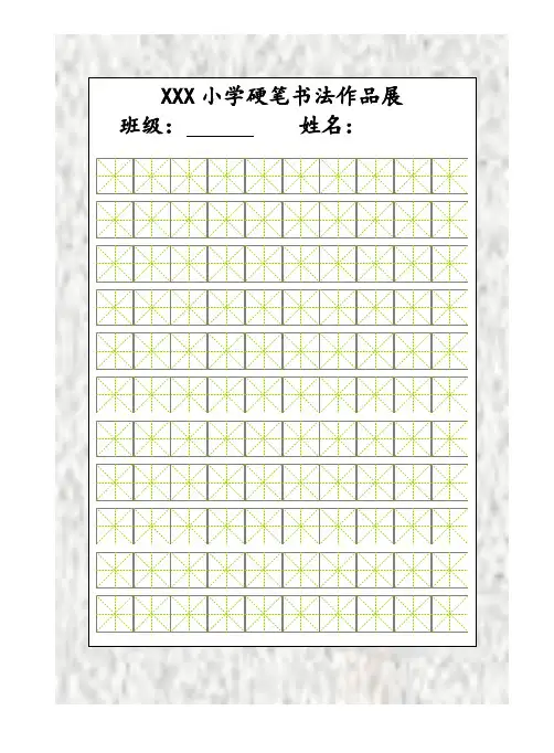 硬笔书法比赛专用纸(精美)