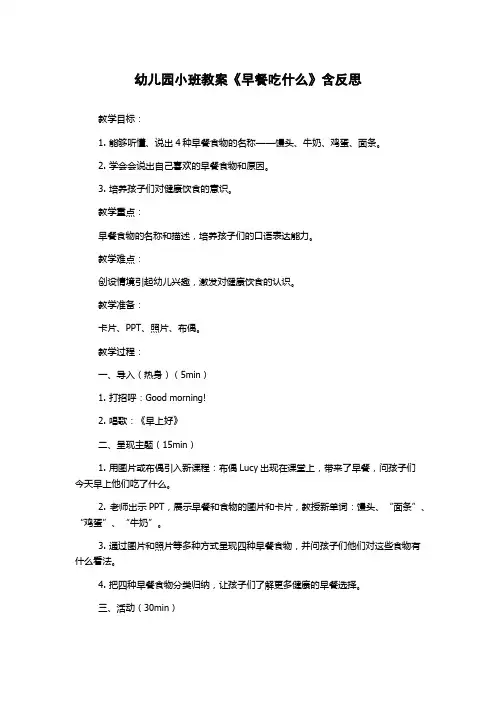 幼儿园小班教案《早餐吃什么》含反思