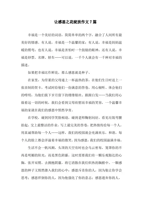 中小学让感恩之花绽放作文7篇