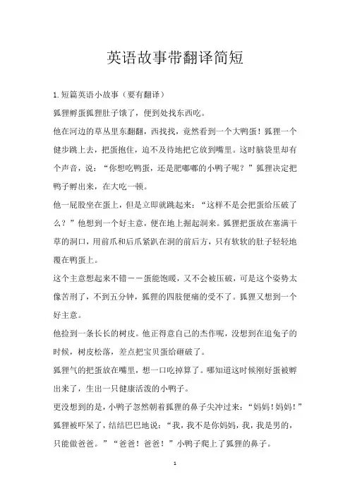 英语故事带翻译简短