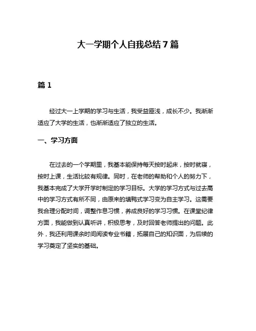 大一学期个人自我总结7篇