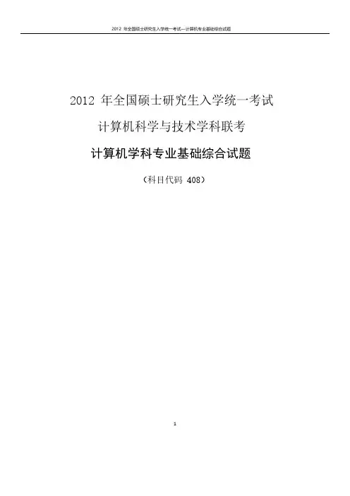 2012年硕士研究生计算机统考408考研真题及答案
