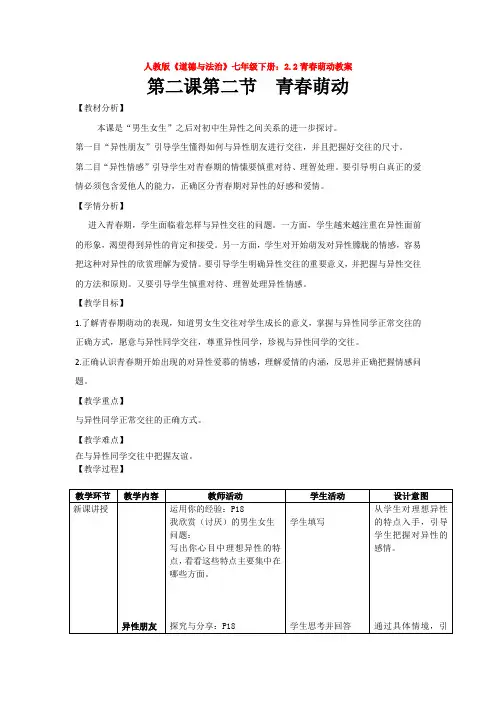 人教版《道德与法治》七年级下册：2.2青春萌动教案