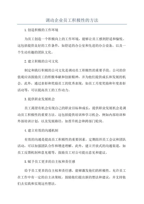 调动企业员工积极性的方法