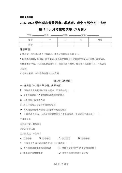 湖北省黄冈市、孝感市、咸宁市部分初中2022-2023学年七年级下学期月考生物试卷(3月份)