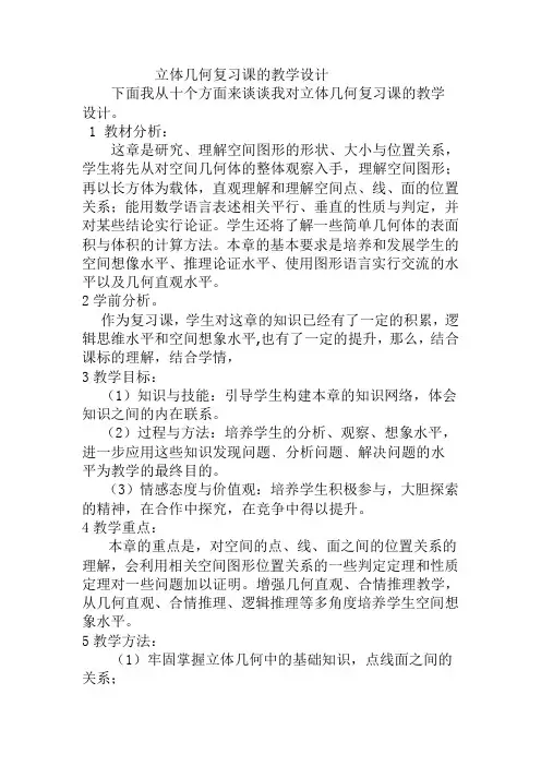 立体几何复习课的教学设计