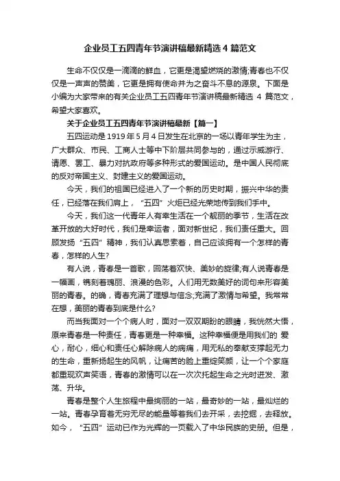 企业员工五四青年节演讲稿最新精选4篇范文