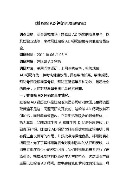 娃哈哈AD钙奶的质量报告