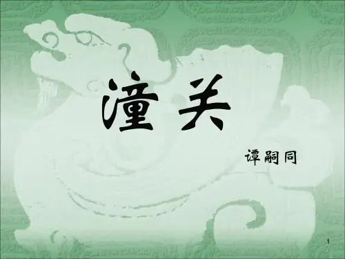 谭嗣同《潼关》ppt课件