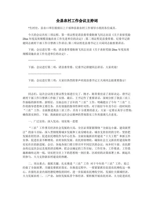 全县农村工作会议主持词
