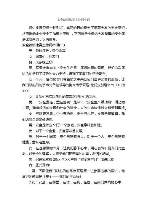 安全演讲比赛主持词串词_主持词_