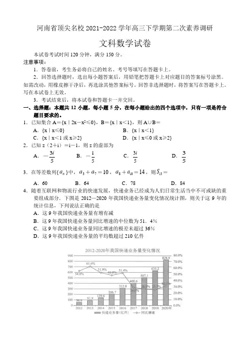 河南省顶尖名校2021-2022学年高三下学期第二次素养调研文科数学试题(含答案)