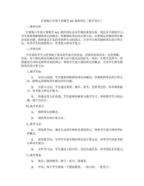 沪教版六年级下册数学4.1圆的周长(教学设计)