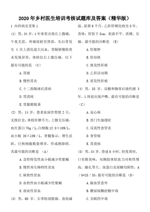 2020年乡村医生培训考核试题库及答案(精华版)