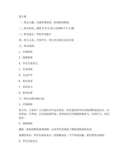 校园防欺凌班会过程记录(3篇)