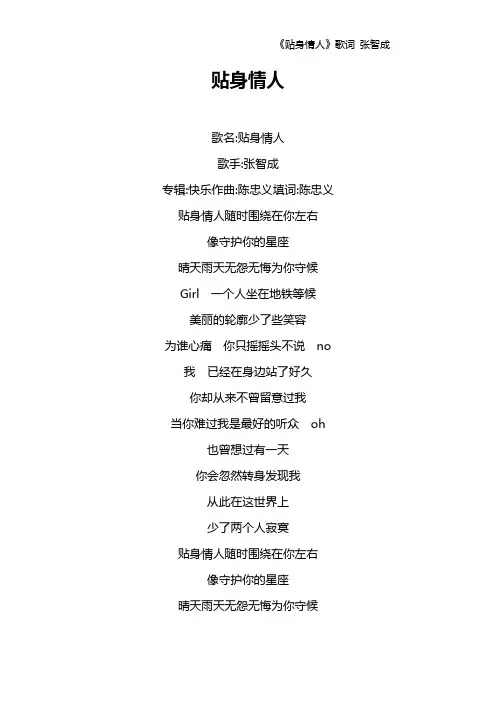 《贴身情人》歌词 张智成