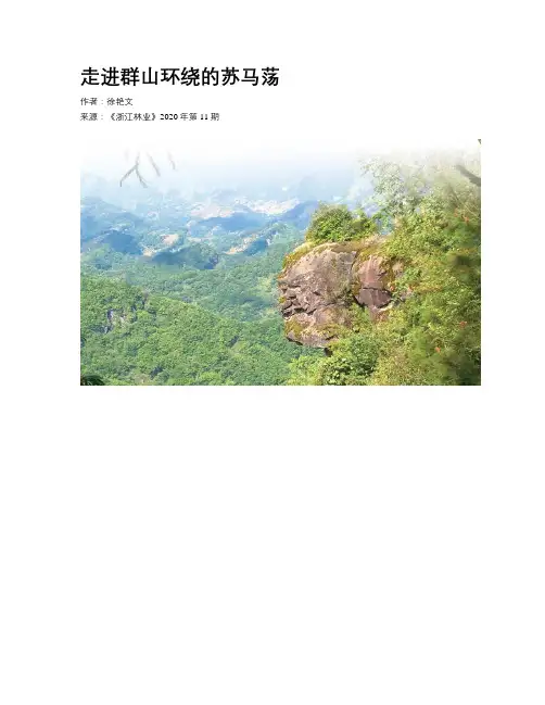 走进群山环绕的苏马荡