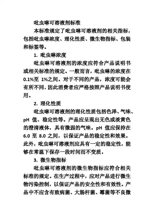 吡虫啉可溶液剂标准