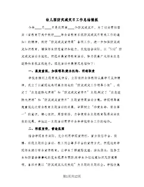 2024年幼儿园防灾减灾日工作总结模板（5篇）